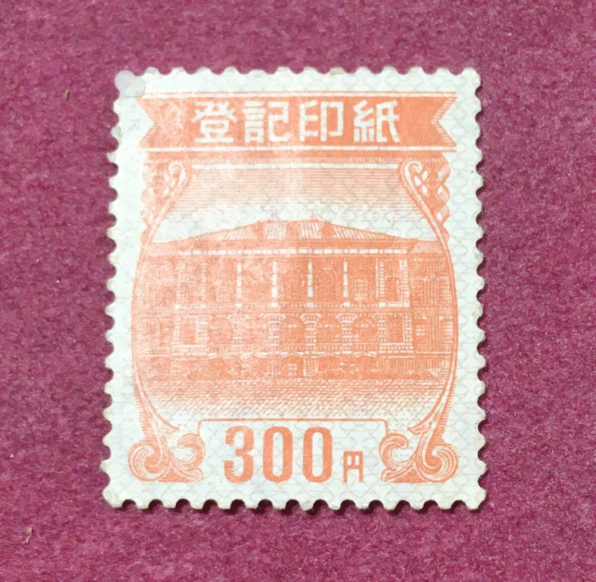 登記印紙 300円 未使用品拍卖