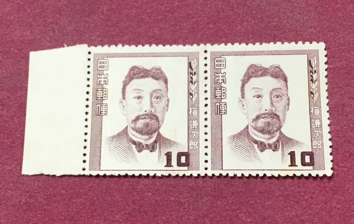 文化人シリーズ 梅謙次郎 10円 2連 2枚 未使用品拍卖