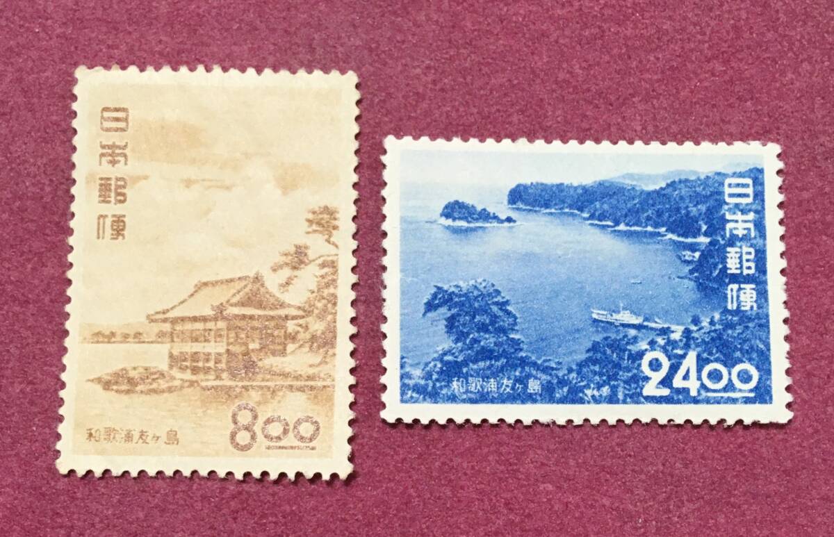観光地百選 和歌浦友ヶ島 8円 24円 2種完 未使用品拍卖
