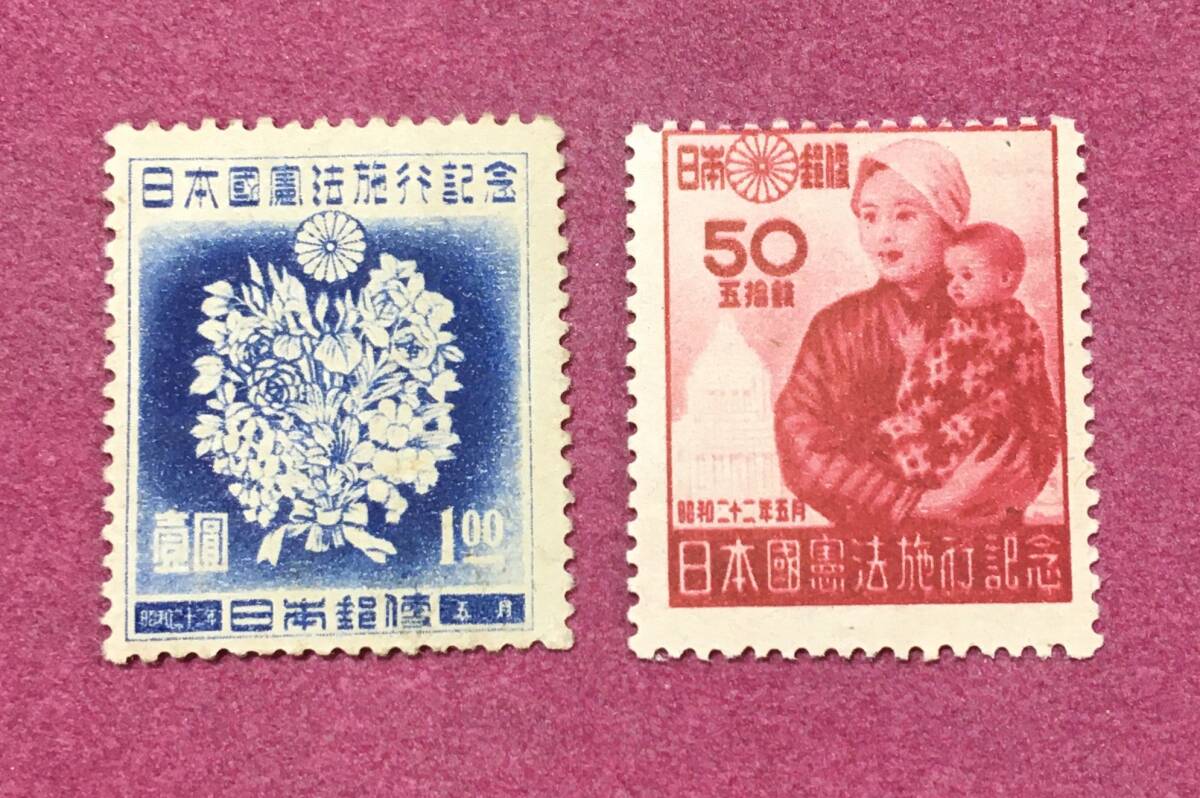 日本国憲法 日本国憲法施行 50銭 1円 2種 2枚 1947年 未使用品拍卖