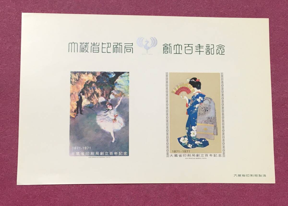 大蔵省印刷局創立百年記念 スーベニアカード 1拍卖