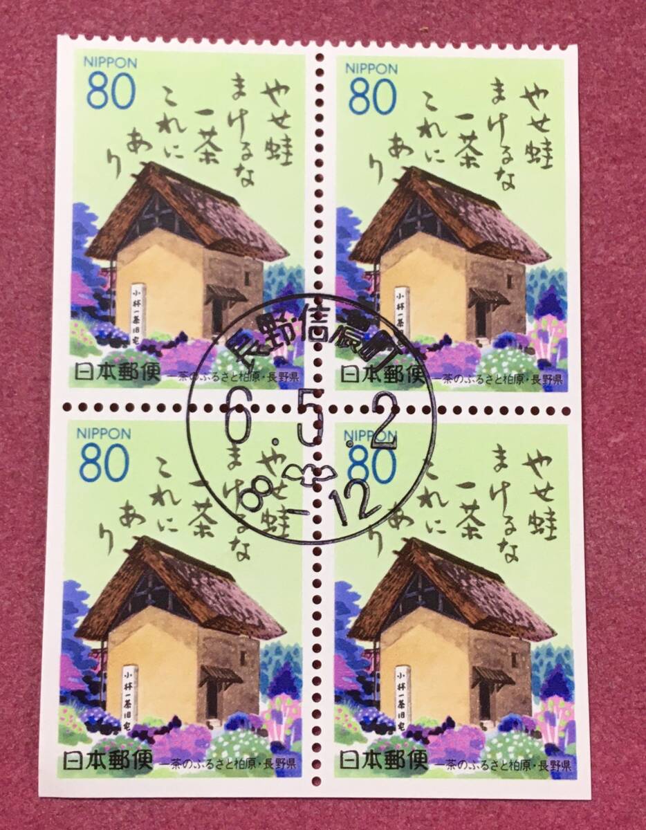 初日印 ふるさと切手 長野県 一茶のふるさと柏原 4枚 長野信濃町 使用済拍卖