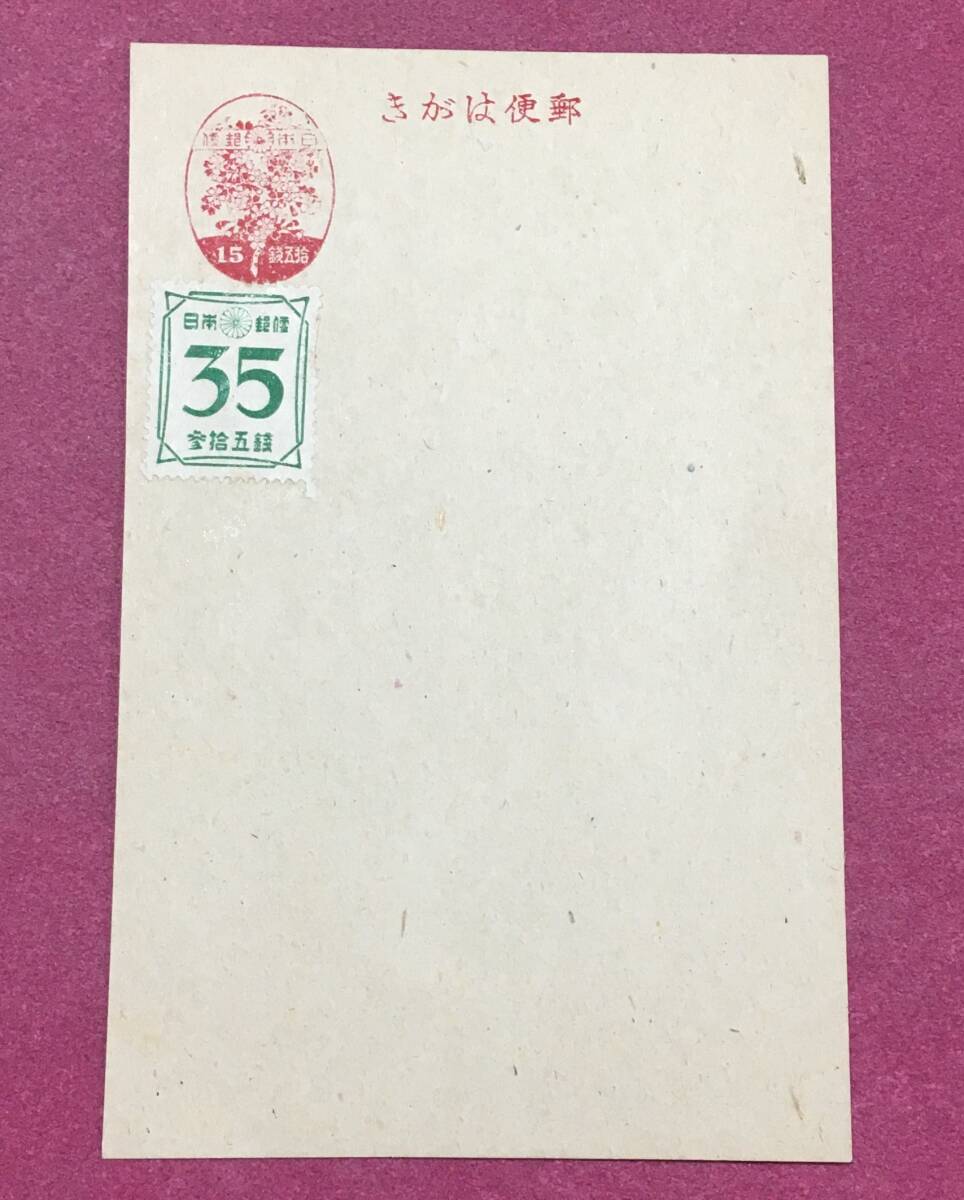 桜15銭葉書 2次新昭和35銭 加貼 葉書 未使用品拍卖