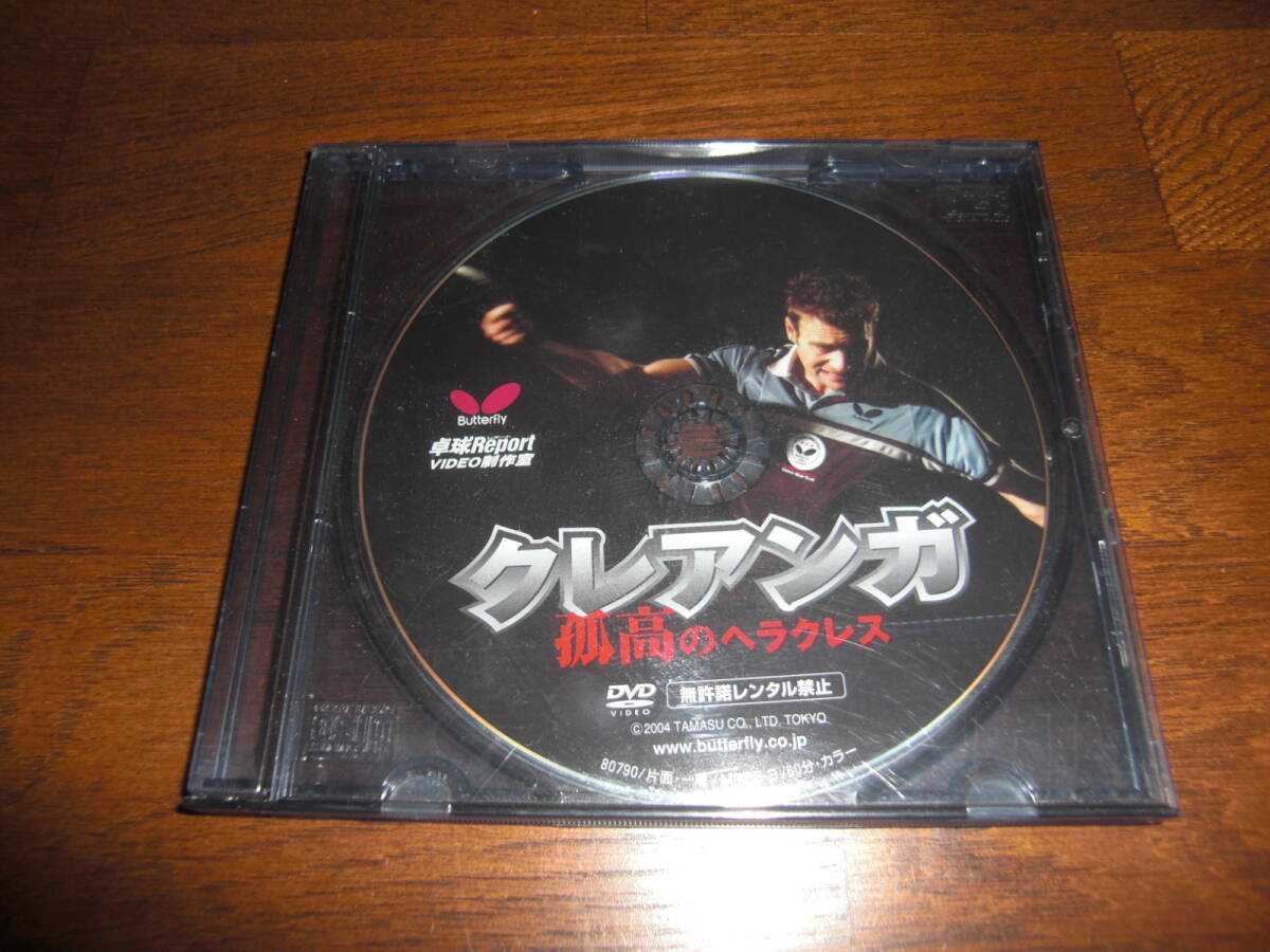 バタフライ卓球DVD「孤高のヘラクレス クレアンガ」拍卖