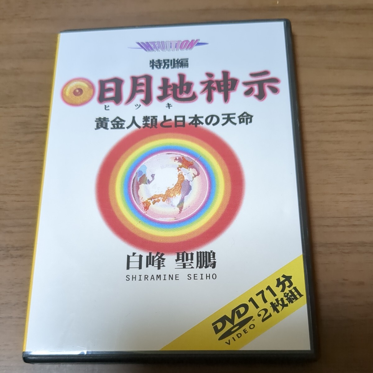 DVD-R仕様 日月地神示 黄金人類と日本の天命 白峰由鵬拍卖
