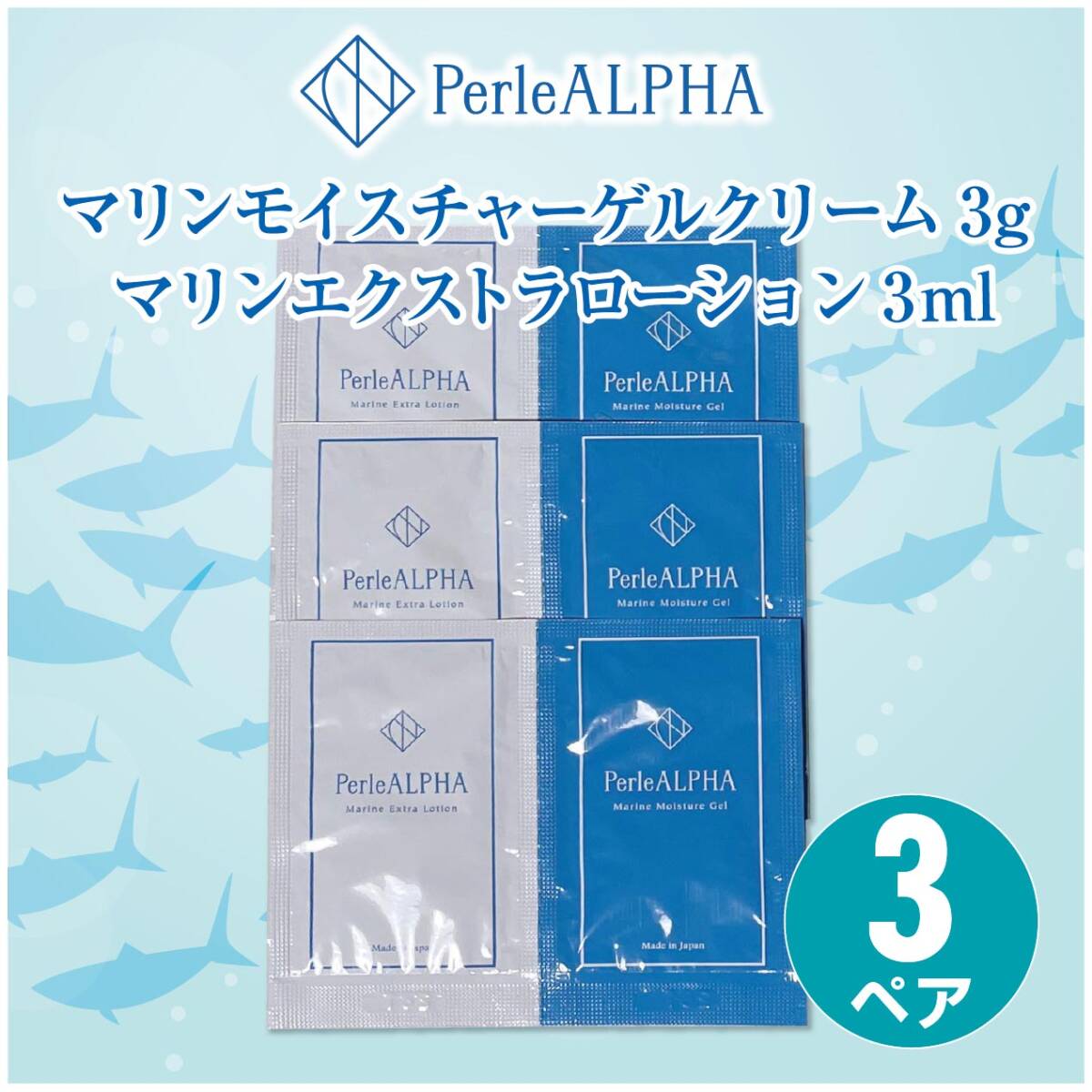 【3ペア】PerleALPHAマリンモイスチャーゲルクリーム3g + マリンエクストラローション3ml拍卖