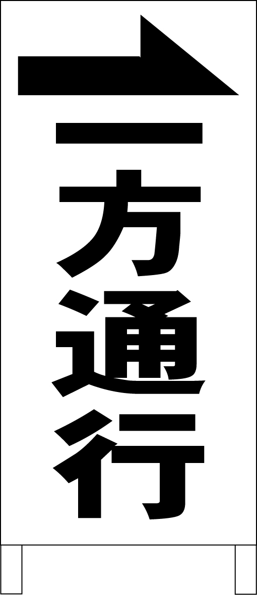 シンプルA型スタンド看板「一方通行→(黒)」【駐車場】全長1m・屋外可拍卖