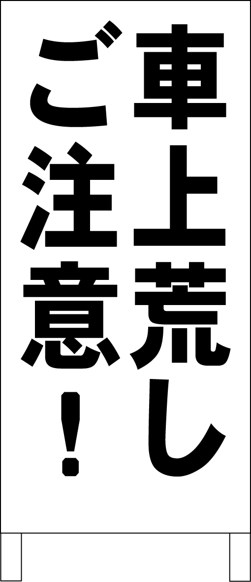 シンプルA型スタンド看板「車上荒しご注意!(黒)」【駐車場】全長1m・屋外可拍卖