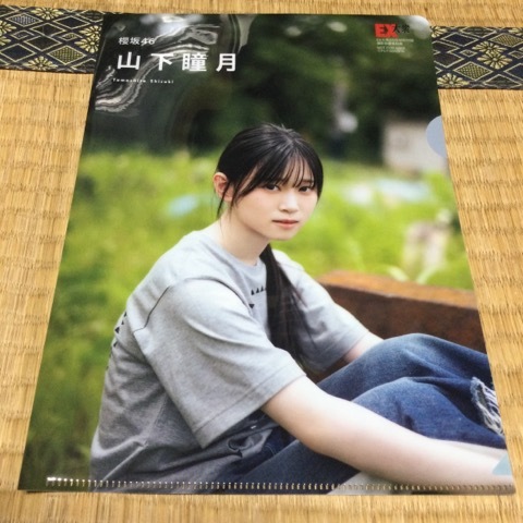 クリアファイル 櫻坂46・山下瞳月 1枚 EX大衆 2024年8月号拍卖