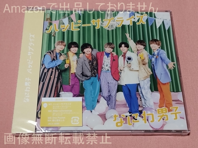 $なにわ男子 ハッピーサプライズ 通常盤 CD 未開封拍卖