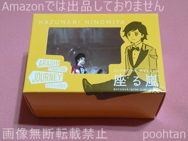 @嵐 ARASHI EXHIBITION “JOURNEY” 嵐を旅する展覧会 第3弾グッズ コップのフチ子 オフィシャル 座る嵐 二宮和也拍卖