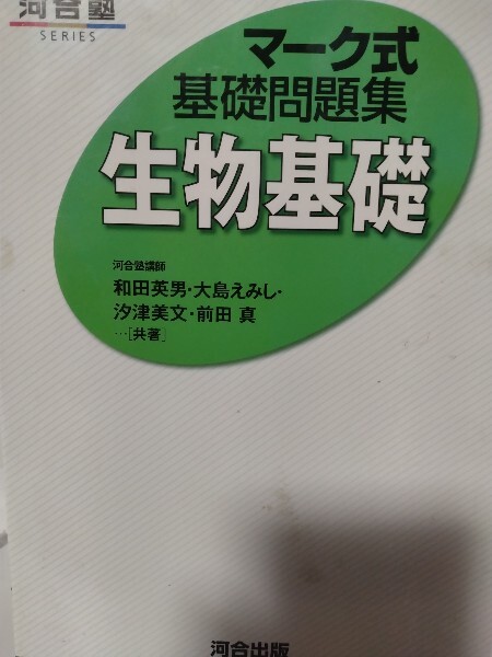 生物基礎 河合塾 マーク式 基礎問題集 河合出版拍卖