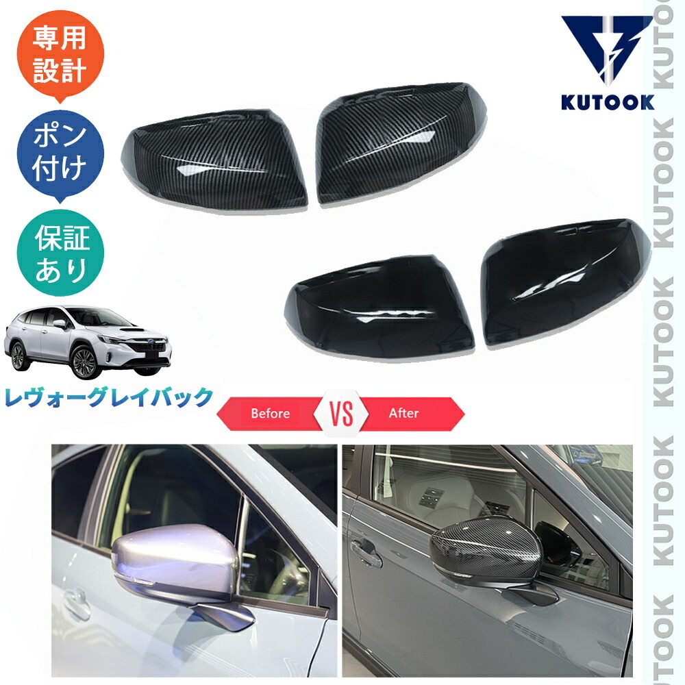 レヴォーグレイバック VN系 パーツ ドアミラーガーニッシュ ドアミラーカバー pda-lb-052拍卖