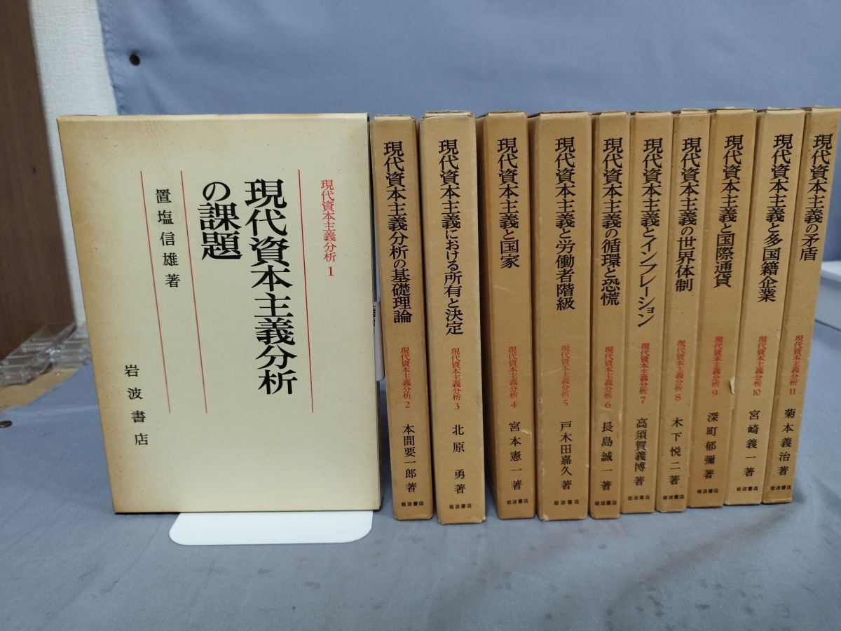 『現代資本主義分析 全11巻』/置塩信雄・本間要一郎・北原勇・宮本憲一 他/岩波書店/1982年~/Y12462/mm*24_7/35-05-1A拍卖