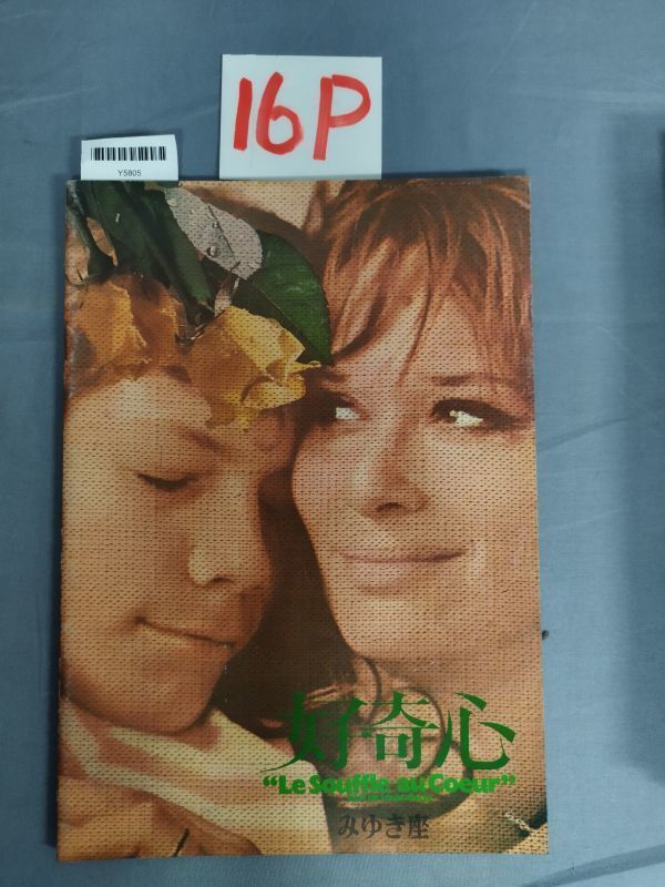 【映画パンフ】『好奇心』/16P/Y5805/mm*23_5/P1-01-3C拍卖