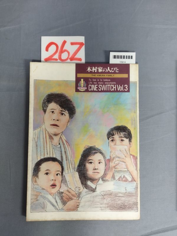 【映画パンフ】『木村家の人びと』/26Z/Y5814/mm*23_5/P1-01-3C拍卖