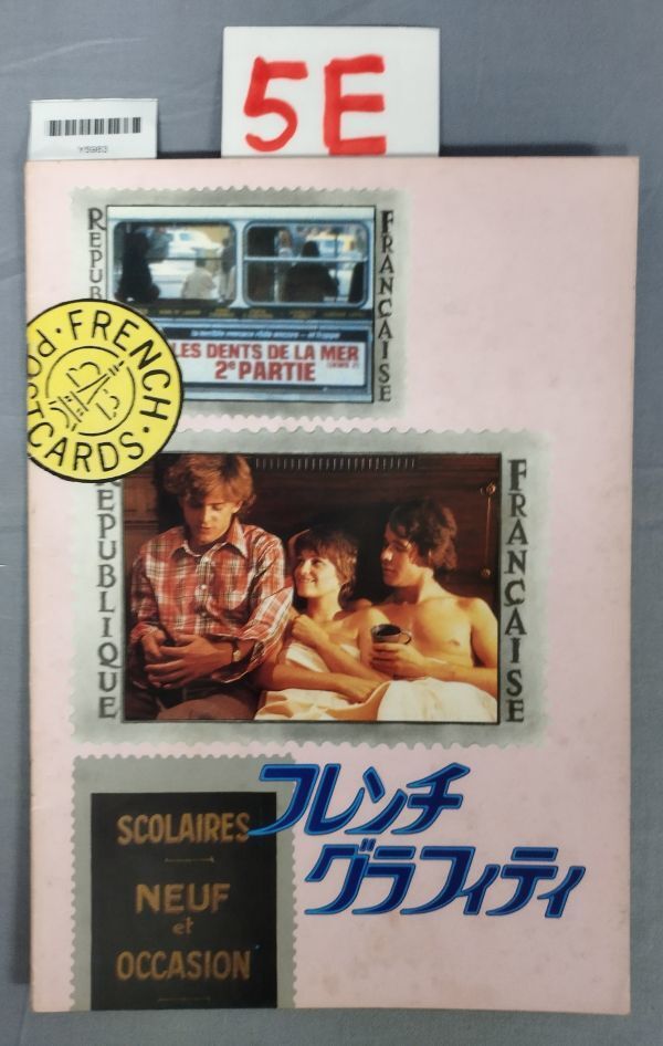 【映画パンフ】『フレンチグラフィティ』/昭和58年/ウィラード・ヒュイック/5E/Y5983/fs*23_5/P1-01-4D拍卖