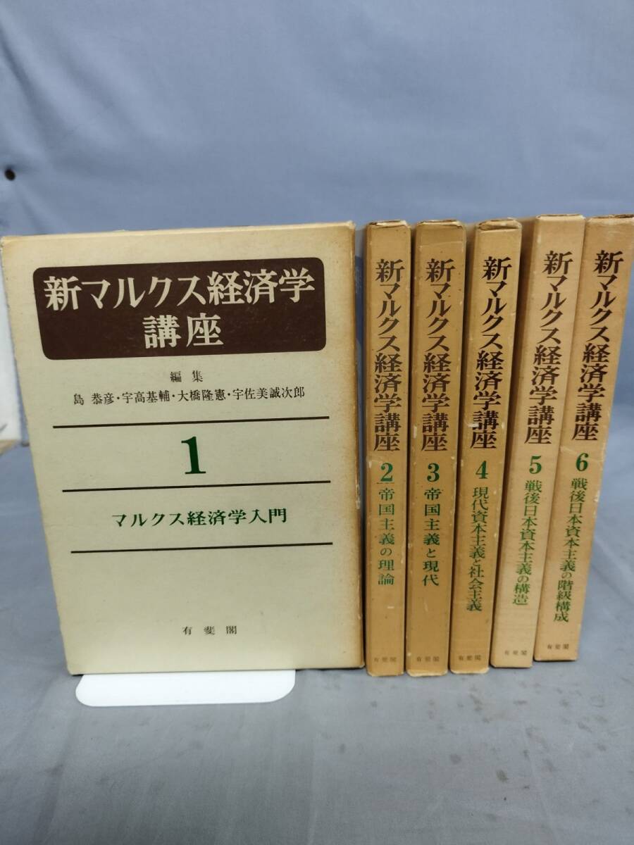 『新マルクス経済学講座 全6巻セット』/島恭彦・宇高基輔 他/有斐閣/昭和47年~全初版/函付/Y12480/mm*24_7/51-03-1A拍卖