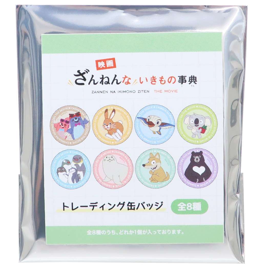 ざんねんないきもの事典 グッズ 缶バッジ キャラクター トレーディングカンバッジ全8種 プレゼント 男の子 女の子 ギフト バレン拍卖