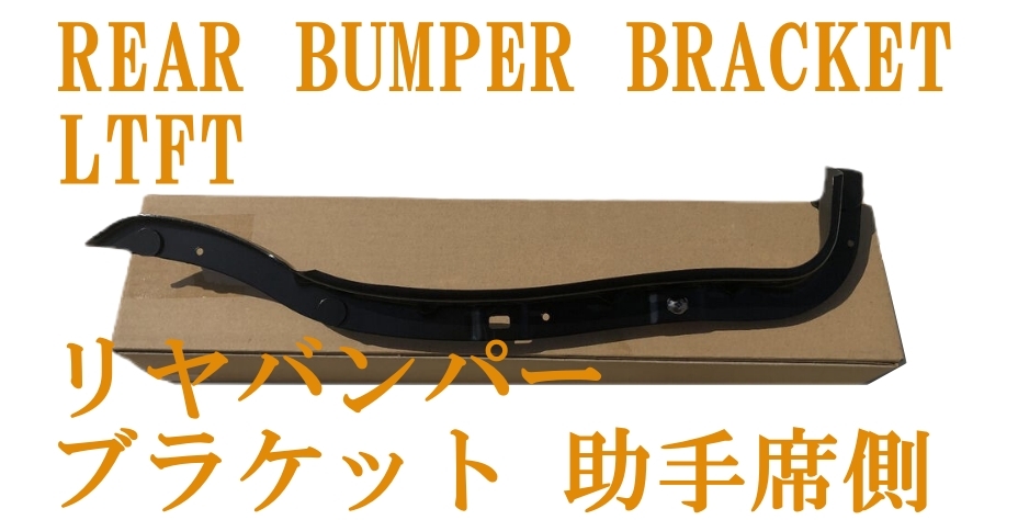 ☆新品 純正☆ FD3S リヤ バンパー サイド ブラケット 助手席側 リア バンパー リテーナー RX-7 MAZDA REAR BUMPER BRACKET LEFT 拍卖