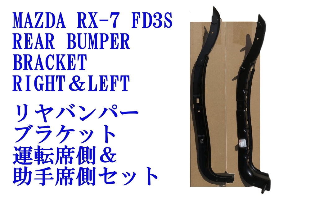 ☆新品 純正☆ FD3S リヤ バンパー サイド ブラケット 運転席側 助手席側 左右セット リア バンパー リテーナー RX-7 REAR BUMPER BRACKET拍卖