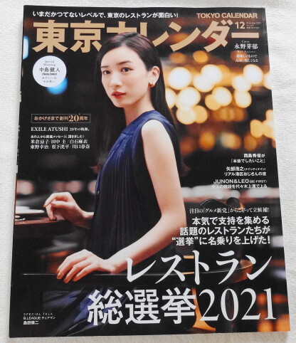 東京カレンダー 2021年12月号 no.245 『 Cover 永野芽郁、米倉涼子、白石麻衣、川口春奈、松下洸平 ほか 』拍卖