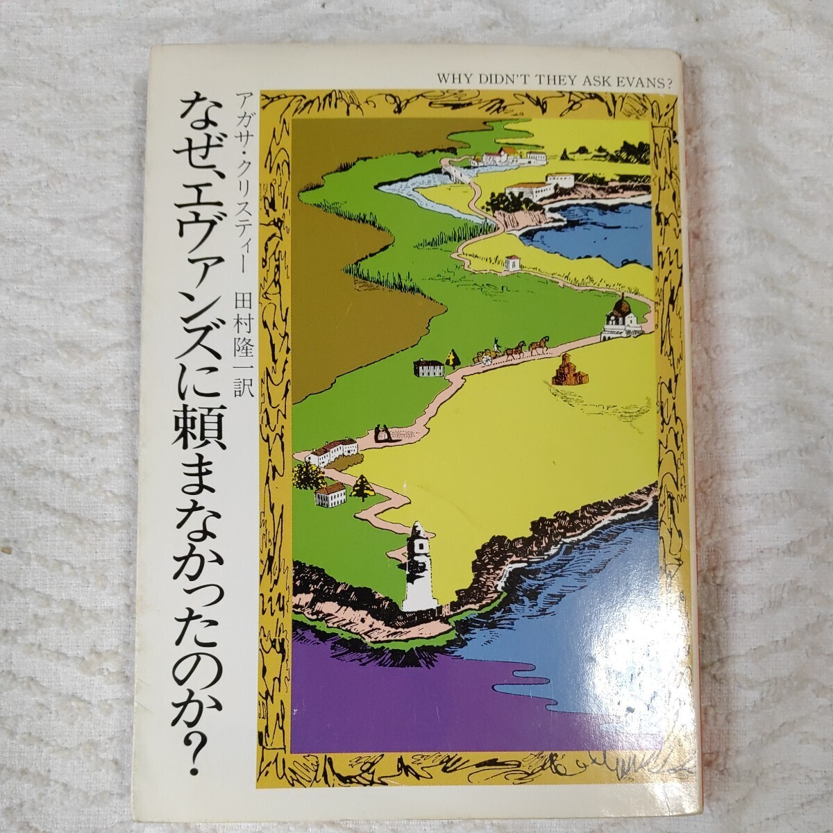 なぜ、エヴァンズに頼まなかったのか (ハヤカワ・ミステリ文庫) アガサ クリスティー 田村 隆一 訳あり ジャンク 9784150700621拍卖