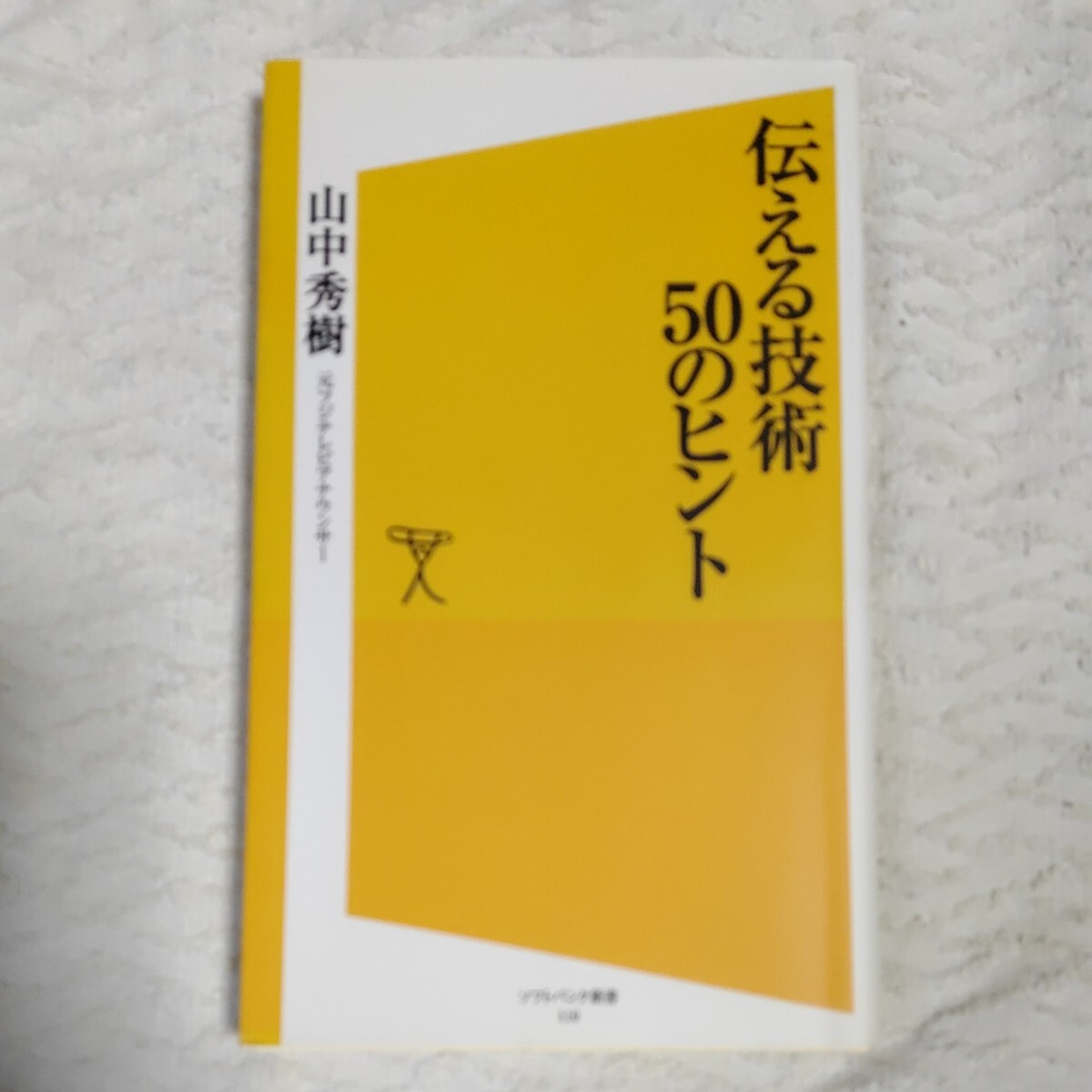 伝える技術50のヒント (ソフトバンク新書) 山中 秀樹 9784797349061拍卖