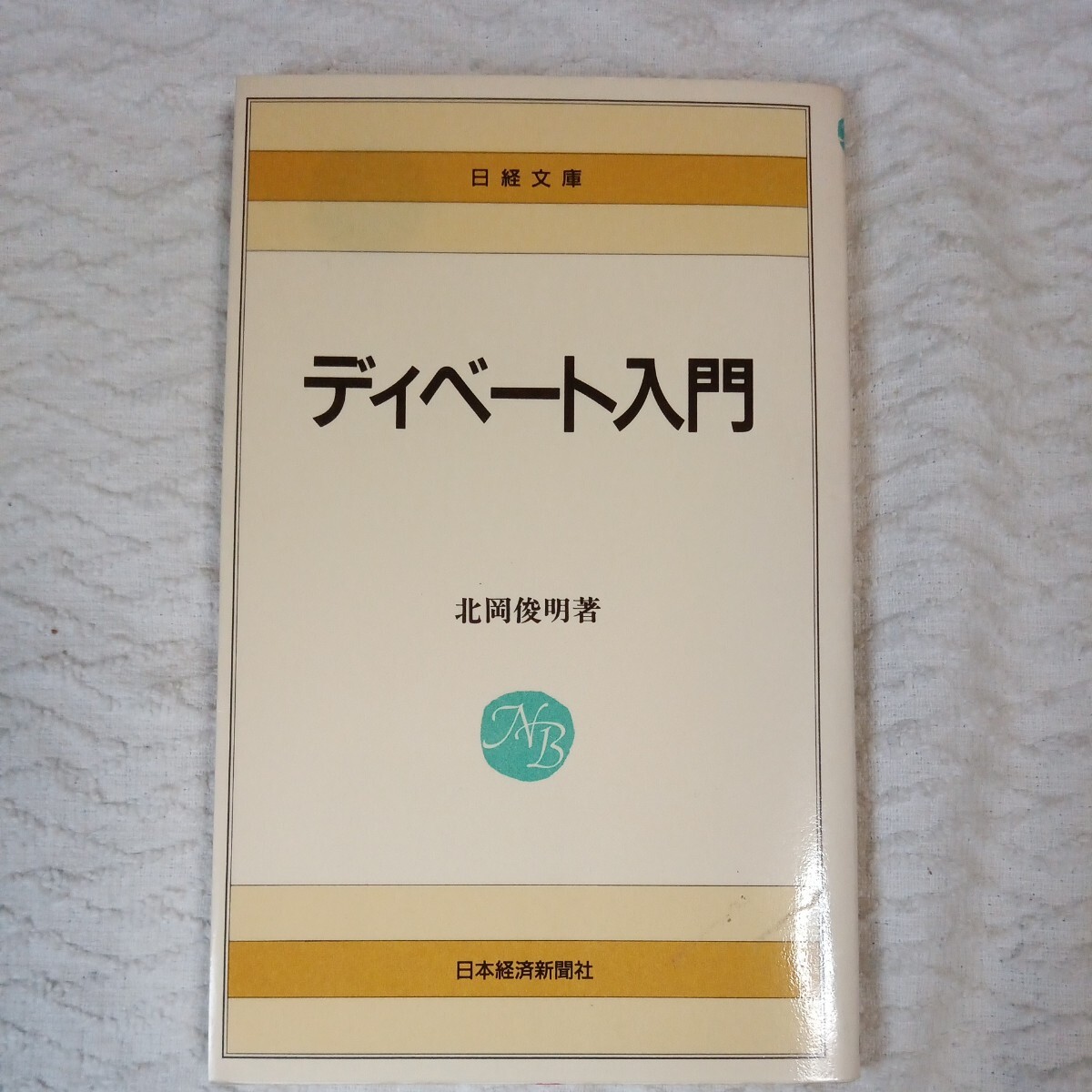 ディベート入門 (日経文庫)新書 北岡 俊明 9784532107253拍卖