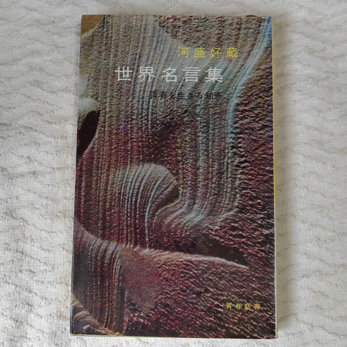 世界名言全書(青春出版社)青春新書 河盛好蔵拍卖