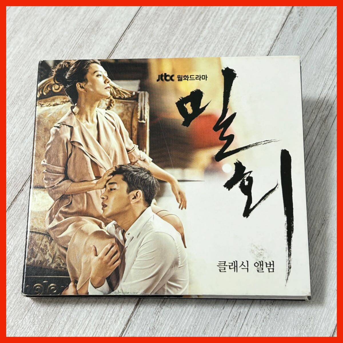 【匿名発送】オムニバス/ドラマ「密会」 クラシックアルバム 2CD JTBC TVドラマ 韓国版 韓国盤 AA02拍卖