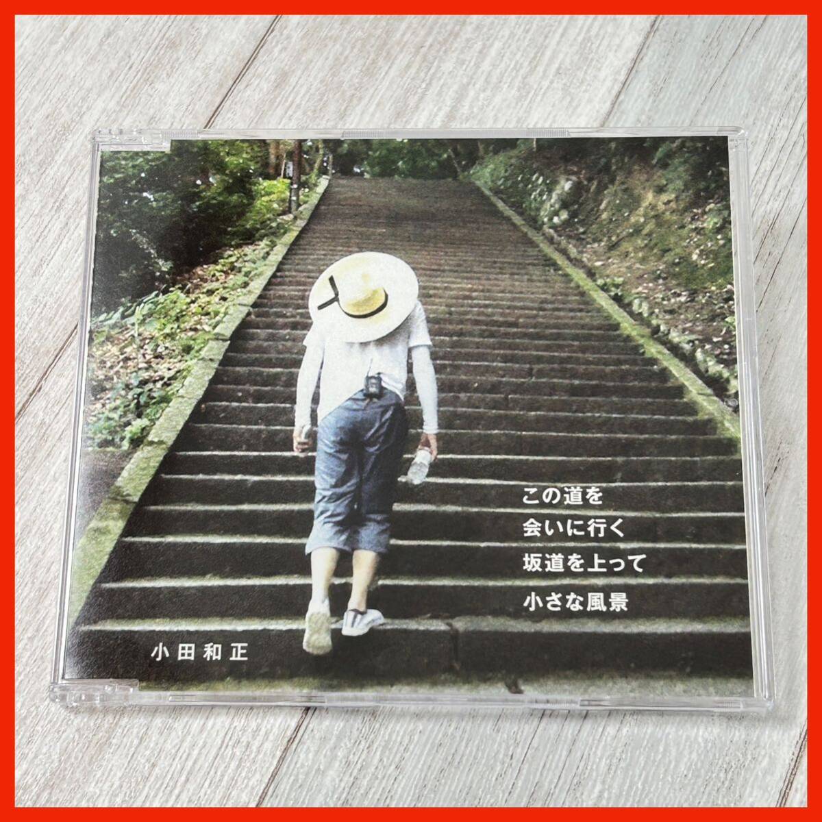 【AA03】小田和正/この道を/会いに行く/坂道を上って/小さな風景拍卖