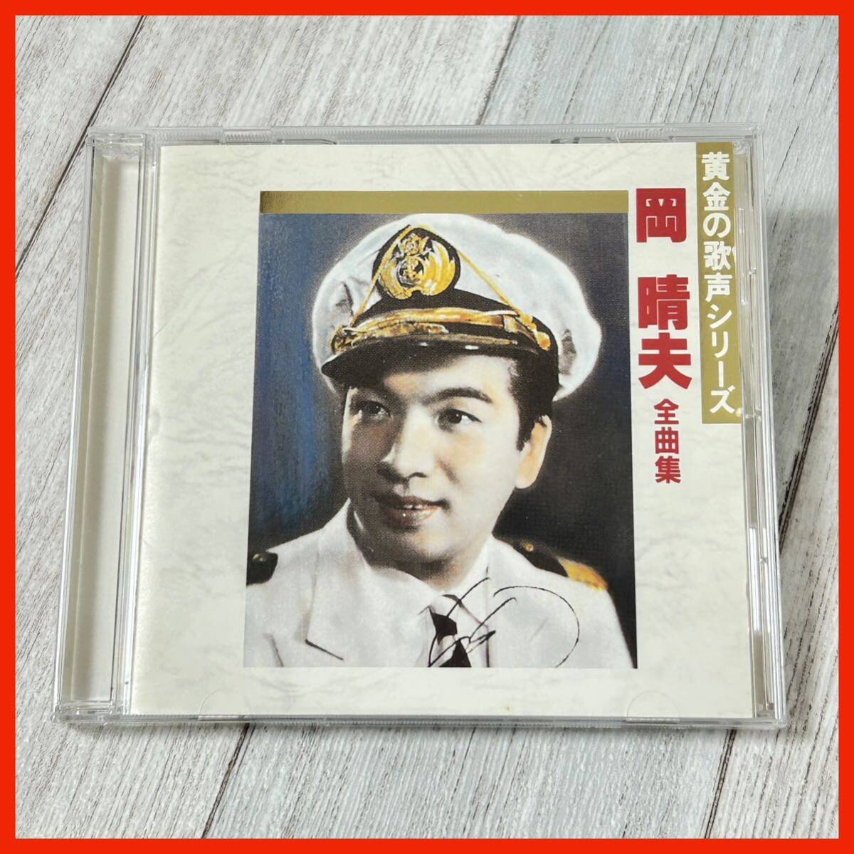 【AA03】岡晴夫/黄金の歌声シリーズ 全曲集 ベストアルバム拍卖