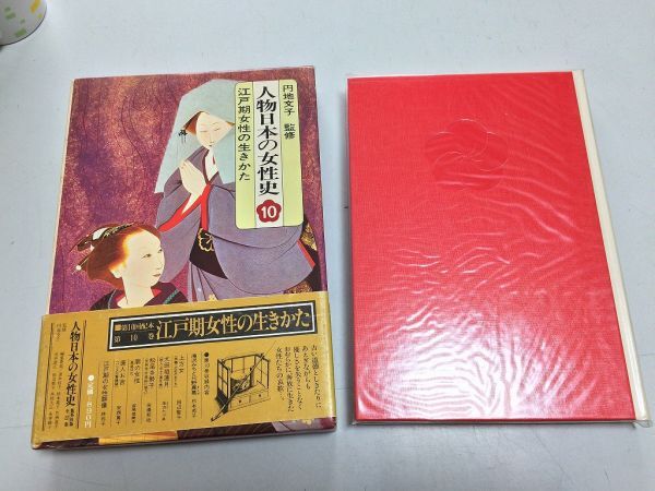 ●P162●人物日本の女性史●10●江戸期女性の生きかた●集英社●滝沢みち只野真葛上方女太田垣蓮月松尾多勢子唐人お吉●即拍卖