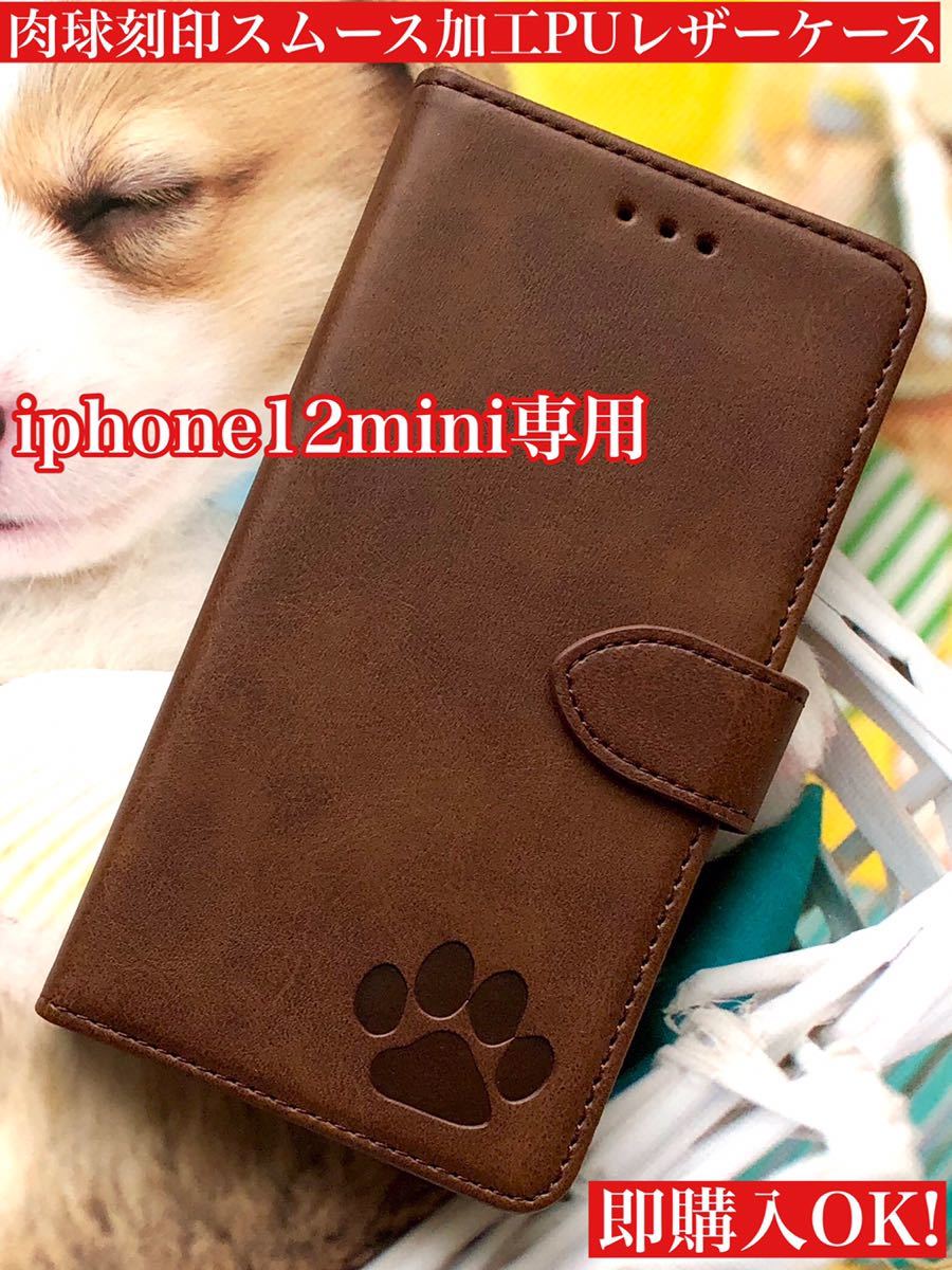 iphone12miniケース 肉球刻印 PUレザー 手帳型ケース ブラウン iphone12mini 手帳型スマホケース iphoneケース 新品 未使用拍卖