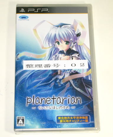planetarian プラネタリアン ちいさなほしのゆめ 東北地方太平洋沖地震被災地チャリティー版 PSP専用ソフト 未使用 002拍卖