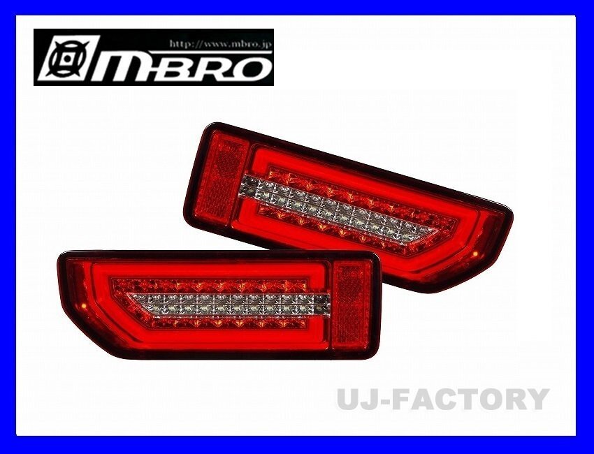 【即納!送料無料】★mBRO ジムニーシエラ JB74W/フルLEDテール(レッドレンズ/STJB64JIMY-3LTB-RC-04)★流れるウインカー搭載♪拍卖