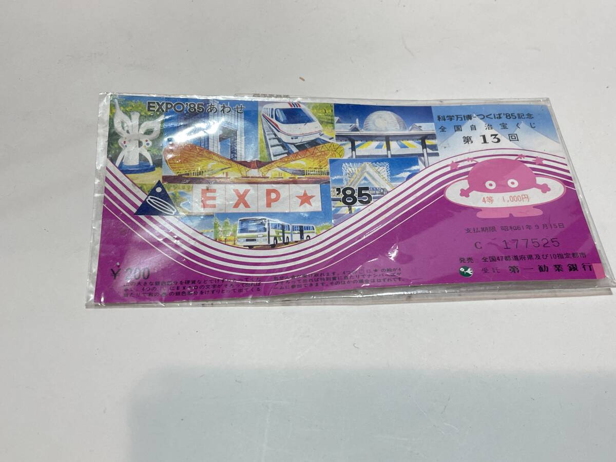 EXPO85 つくば万博 宝くじ コスモ星丸拍卖