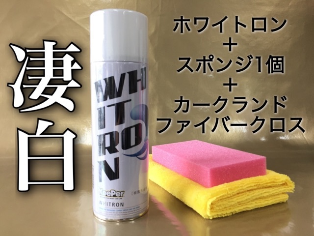 正規品 ホワイトロン キーパー技研 マイクロファイバークロス カークランド ツヤ出し 水垢落ちます 撥水 塗れたボディのまま作業可拍卖