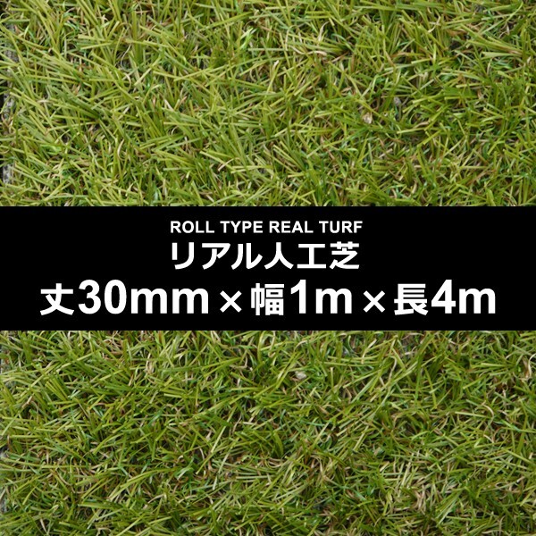 人工芝 幅 1m 長さ 4m 厚み 30mm diy 庭 マット ロール イベント サッカー 屋上 オフィス 屋内 カーペット 草 施工 設置 テラス ベランダ拍卖