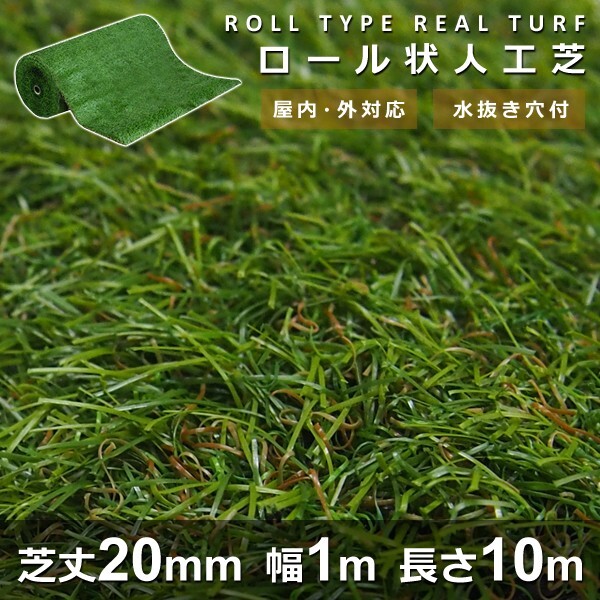 人工芝 ロール 芝丈20mm 幅1m 長さ10m リアル 人工芝生 本物みたい 庭 DIY 自分で 毛足 短い パイル 屋上 施設 学校 オフィス 店舗 施工拍卖