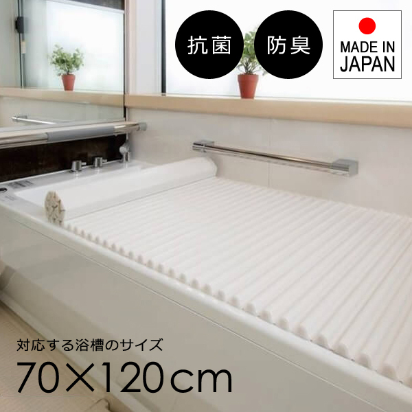 風呂ふた シャッター 70×120cm用 M12 風呂蓋 おしゃれ フタ 浴槽蓋 ロール 巻き型 抗菌 ホワイト 白 日本製 洗いやすい ウェーブ型 軽い拍卖