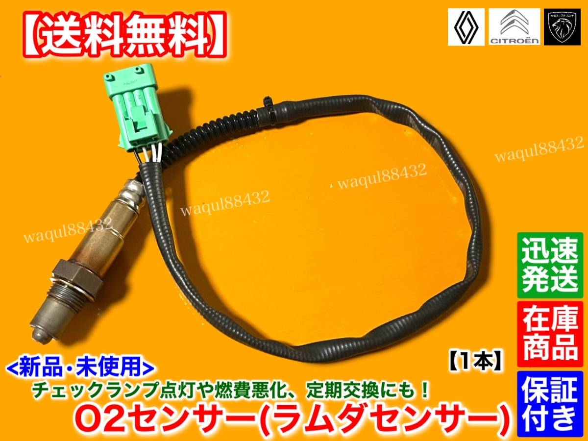 在庫【送料無料】プジョー 206 206SW 306 KFW KFX RFN NFU LFY【新品 O2センサー ラムダセンサー】1628HN 467780 9635978580 96229975 交換拍卖