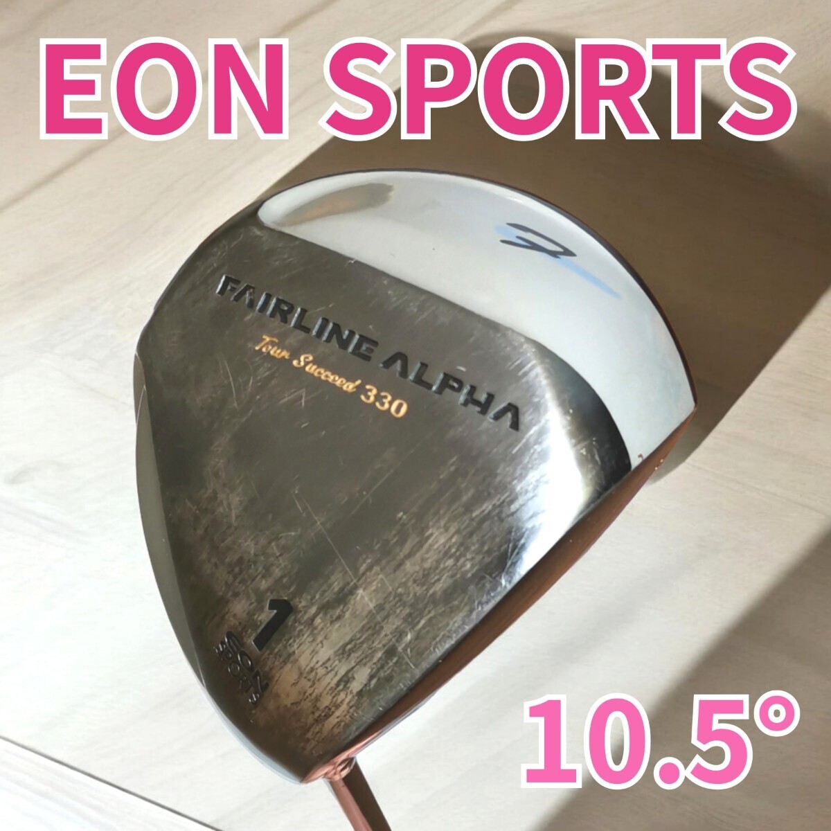 高級地クラブ イオンスポーツ・EON SPORTS FAIRLINE ALPHA Tour Succeed 330 10.5°拍卖