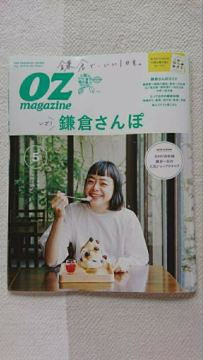 ★新品 OZ magazine オズマガジン 「鎌倉さんぽ」 2019年5月拍卖