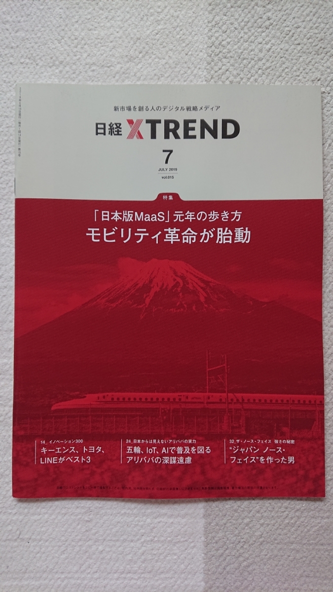 ★新品 日経XTREND 日経クロストレンド「モビリティ革命が胎動」拍卖