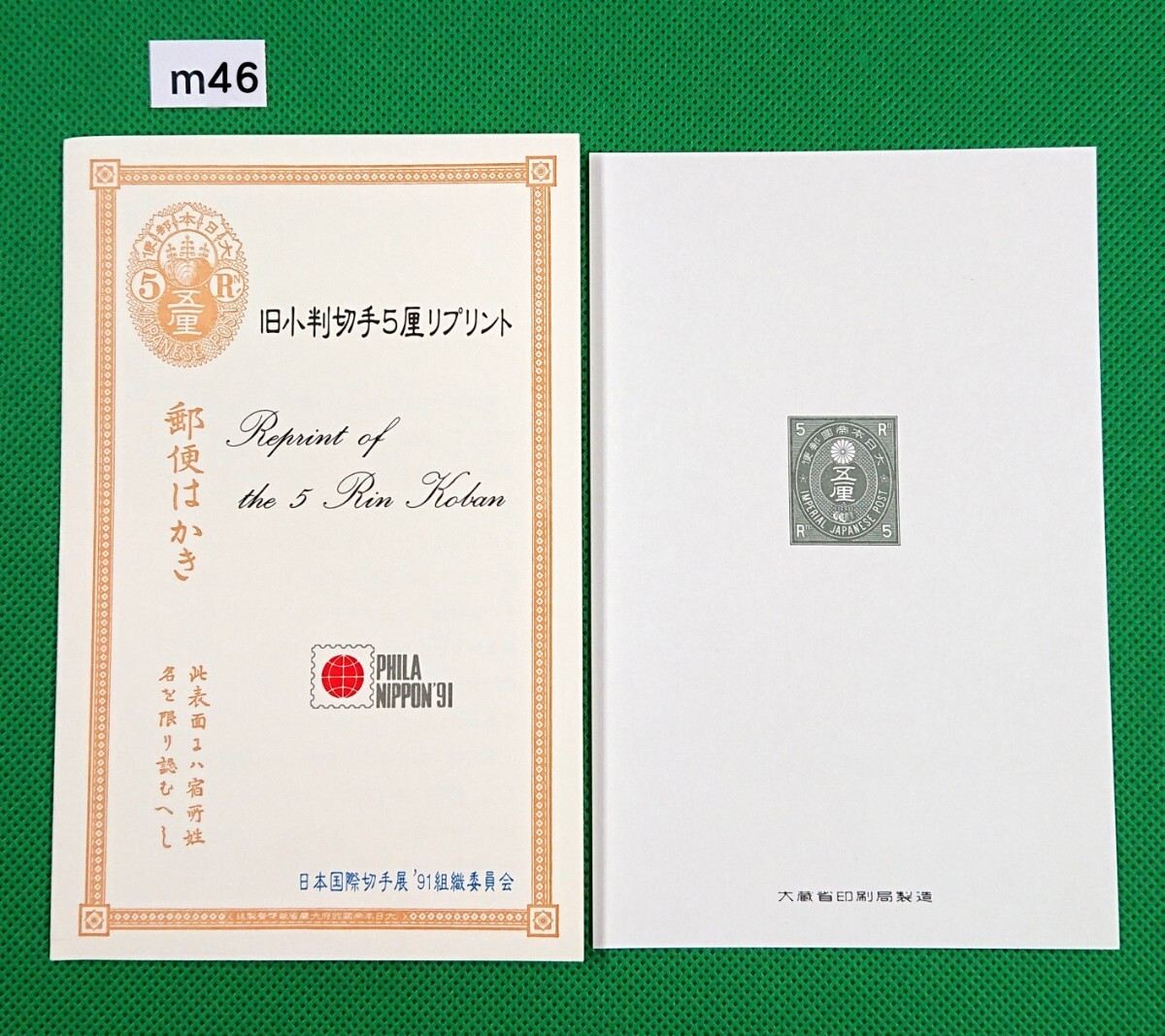 日本国際切手展/旧小判切手5厘リプリント/製造№006990/ 平成3年9.3/郵模第782号/大蔵省印刷局製造/91組織委員会発行/模刻/見本№.m46拍卖