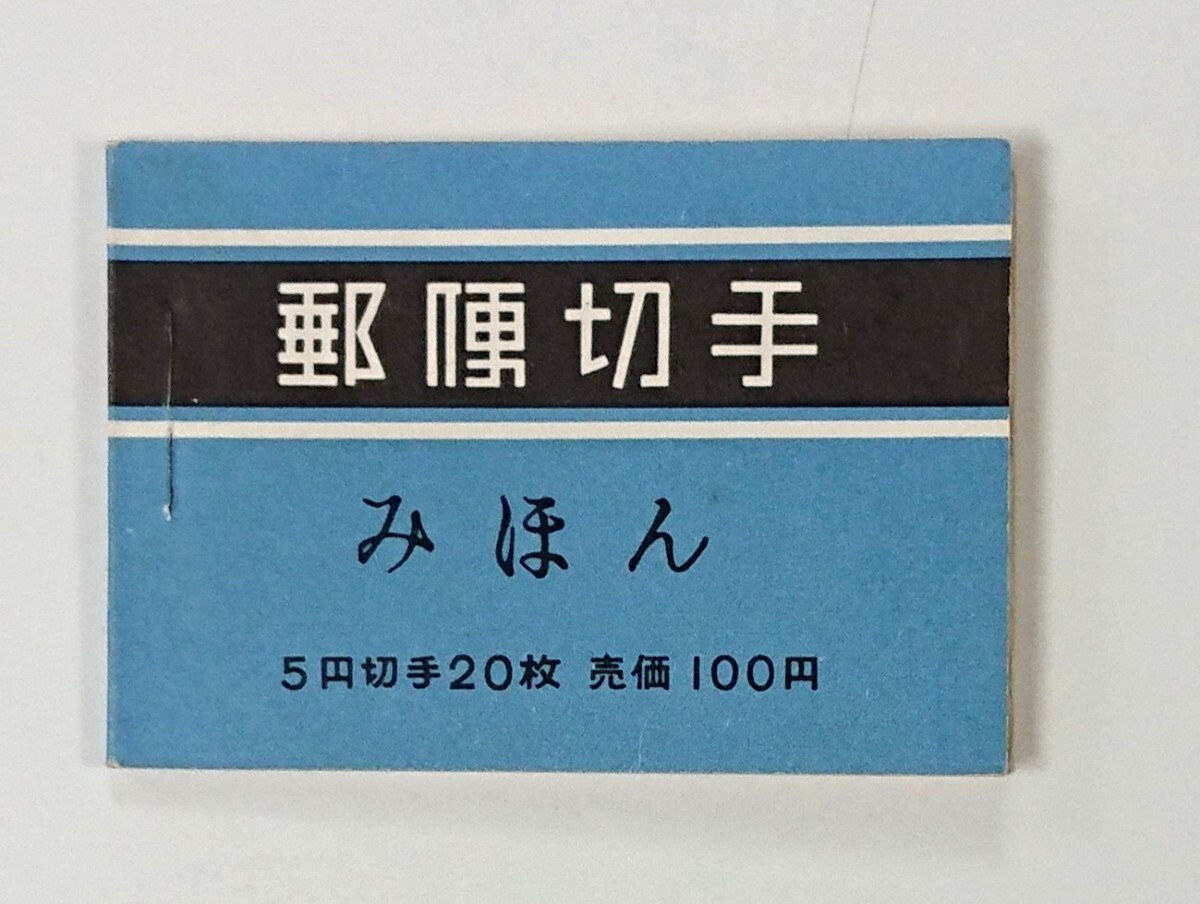 みほん/おしどり/極上美品/100円/4枚×5/間紙有/切手帳/帳26/1964年/希少品/昭和切手/みほん字/見本切手/みほん字入り/みほん切手/№.489拍卖