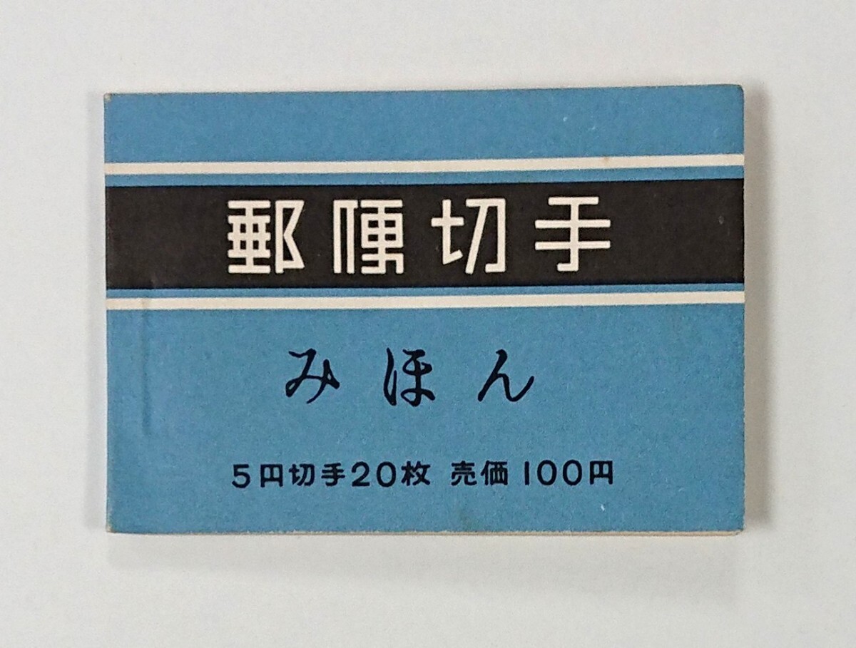 みほん/おしどり/極上美品/100円/4枚×5/間紙有/切手帳/帳26/1964年/希少品/昭和切手/みほん字/見本切手/みほん字入り/みほん切手/№.490拍卖