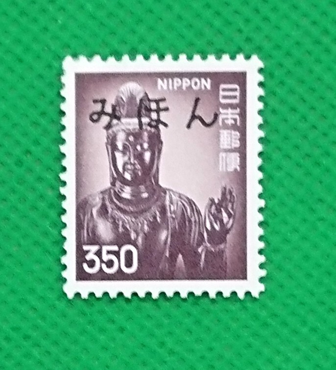 みほん切手/観音菩薩立像/第4次ローマ字入り/NH/良品/裏面右角1部糊落有/シミ無/普通切手/みほん字/見本切手/みほん字入り/No.514拍卖